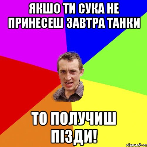 якшо ти сука не принесеш завтра танки то получиш пізди!, Мем Чоткий паца