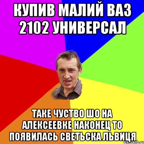 Купив малий ВАЗ 2102 универсал таке чуство шо на алексеевке наконец то появилась светьска львиця, Мем Чоткий паца