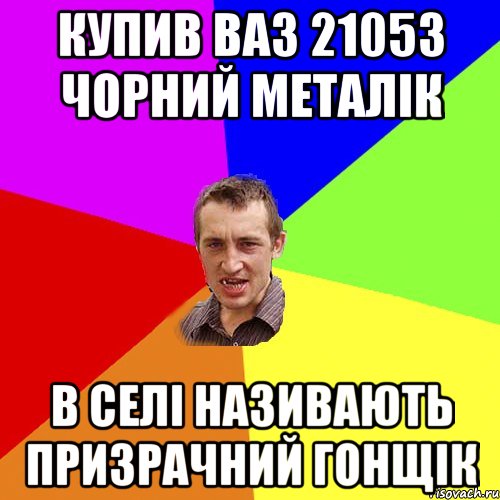 купив ваз 21053 чорний металік в селі називають призрачний гонщік, Мем Чоткий паца