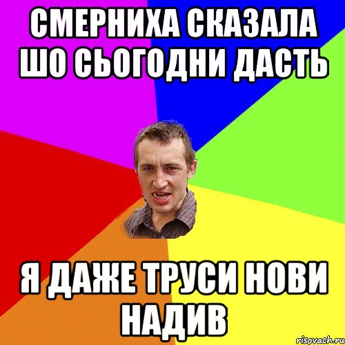 Смерниха сказала шо сьогодни дасть я даже труси нови надив, Мем Чоткий паца