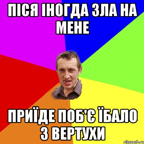 Піся іногда зла на мене Приїде поб'є їбало з вертухи, Мем Чоткий паца