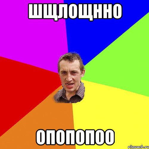 шщлощнно опопопоо, Мем Чоткий паца
