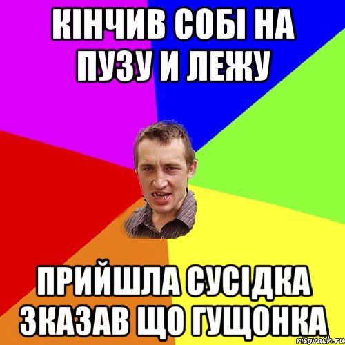 КІНЧИВ СОБІ НА ПУЗУ И ЛЕЖУ ПРИЙШЛА СУСІДКА ЗКАЗАВ ЩО ГУЩОНКА, Мем Чоткий паца