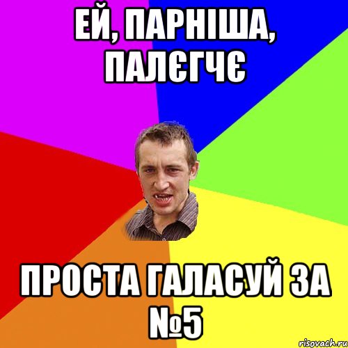 ей, парніша, палєгчє проста галасуй за №5, Мем Чоткий паца