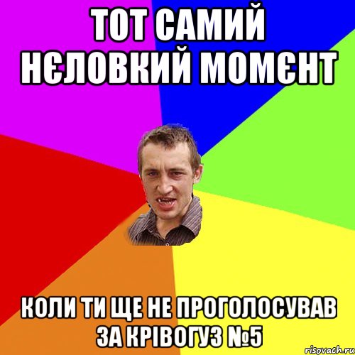 тот самий нєловкий момєнт коли ти ще не проголосував за Крівогуз №5, Мем Чоткий паца