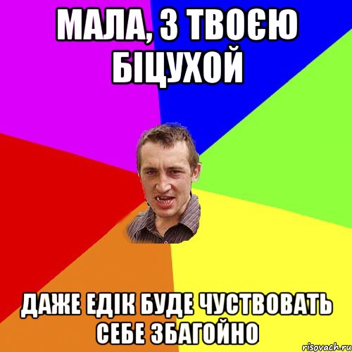 мала, з твоєю біцухой даже Едік буде чуствовать себе збагойно, Мем Чоткий паца