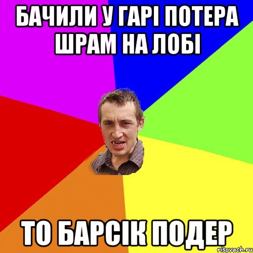 БАЧИЛИ У ГАРІ ПОТЕРА ШРАМ НА ЛОБІ ТО БАРСІК ПОДЕР, Мем Чоткий паца