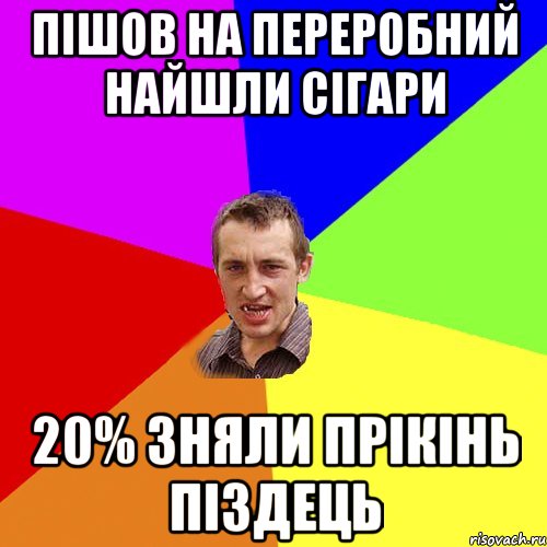 пішов на переробний найшли сігари 20% зняли прікінь піздець, Мем Чоткий паца