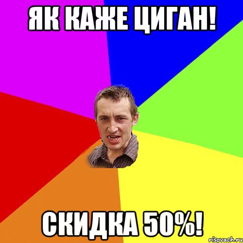 ЯК КАЖЕ ЦИГАН! СКИДКА 50%!, Мем Чоткий паца