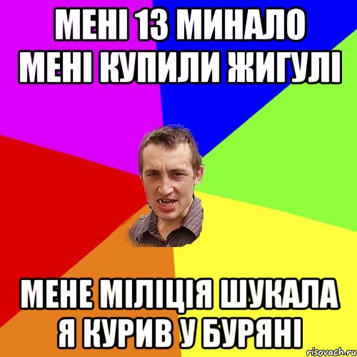 мені 13 минало мені купили жигулі мене міліція шукала я курив у буряні, Мем Чоткий паца