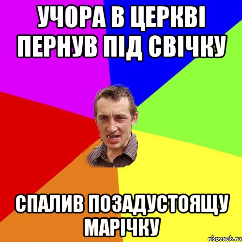 учора в церкві пернув під свічку спалив позадустоящу марічку, Мем Чоткий паца