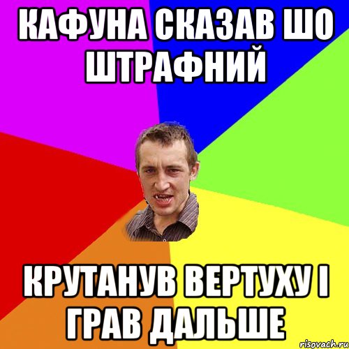 кафуна сказав шо штрафний Крутанув вертуху і грав дальше, Мем Чоткий паца