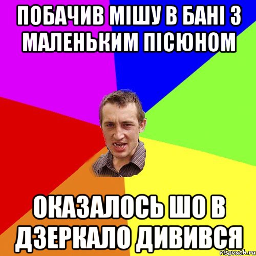 Побачив Мішу в бані з маленьким пісюном Оказалось шо в дзеркало дивився, Мем Чоткий паца