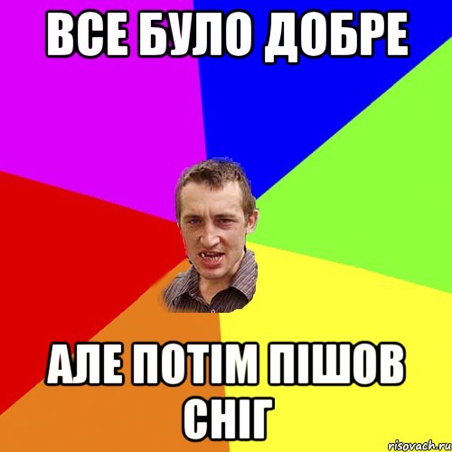 Все було добре але потім пішов сніг, Мем Чоткий паца