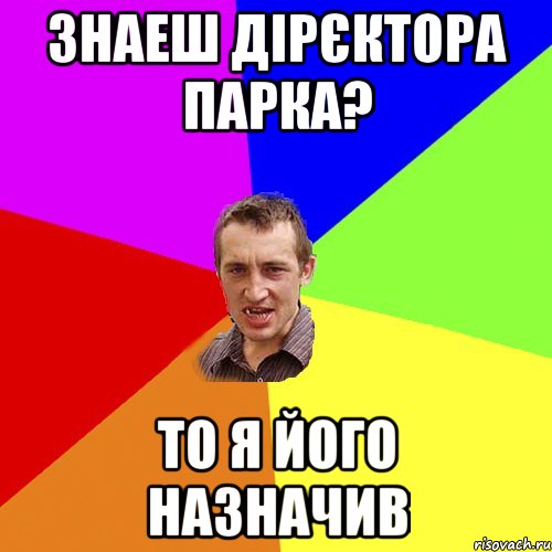 Знаеш дірєктора парка? ТО я його назначив, Мем Чоткий паца