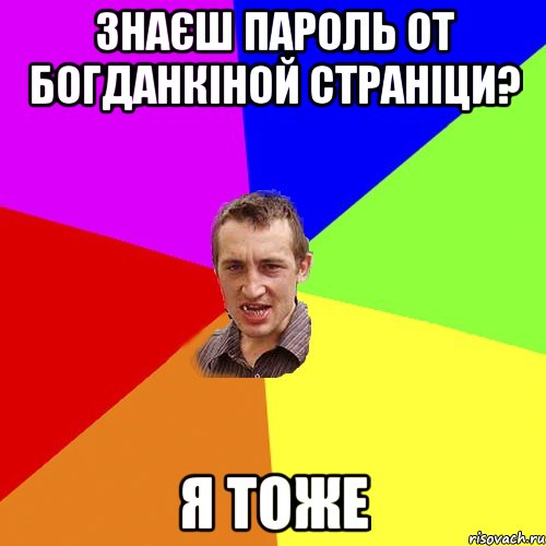 Знаєш пароль от богданкіной страніци? я тоже, Мем Чоткий паца