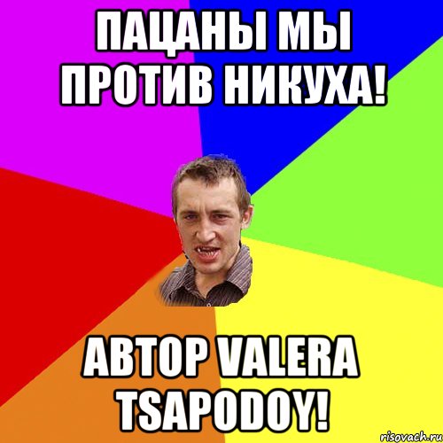 Пацаны мы Против Никуха! Автор Valera Tsapodoy!, Мем Чоткий паца