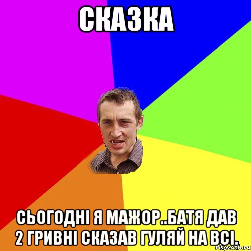 Сказка Сьогодні я мажор..Батя дав 2 гривні сказав гуляй на всі., Мем Чоткий паца