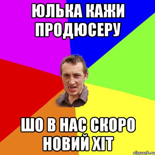 Юлька кажи продюсеру шо в нас скоро новий хіт, Мем Чоткий паца