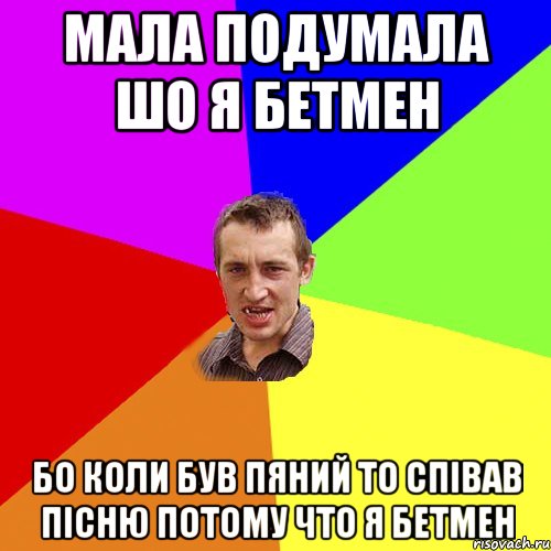 мала подумала шо я бетмен бо коли був пяний то співав пісню потому что я бетмен, Мем Чоткий паца