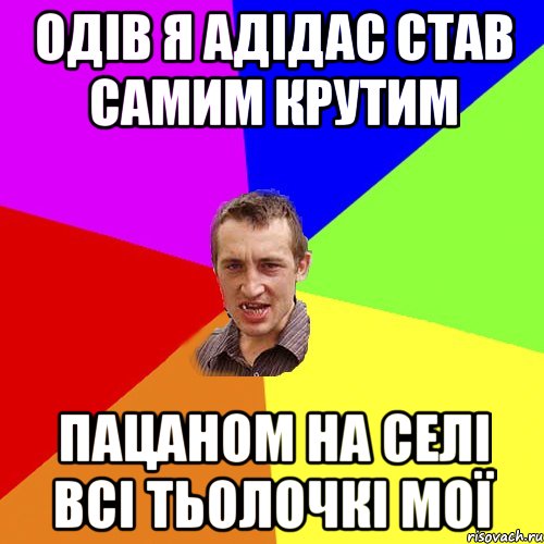 одів я адідас став самим крутим пацаном на селі всі тьолочкі мої, Мем Чоткий паца