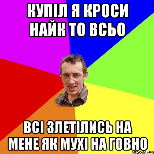 купіл я кроси найк то всьо всі злетілись на мене як мухі на говно, Мем Чоткий паца