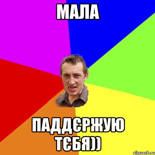 МАЛА ПАДДЄРЖУЮ ТЄБЯ)), Мем Чоткий паца