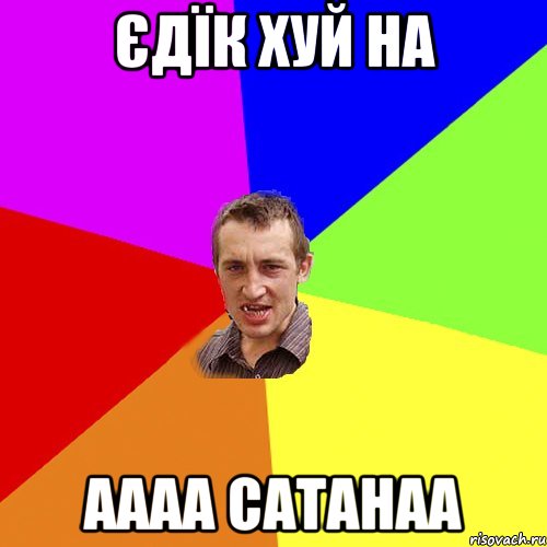 Єдїк хуй на аааа сатанаа, Мем Чоткий паца