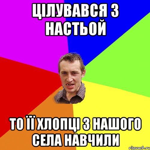 Цілувався з настьой То її хлопці з нашого села навчили, Мем Чоткий паца