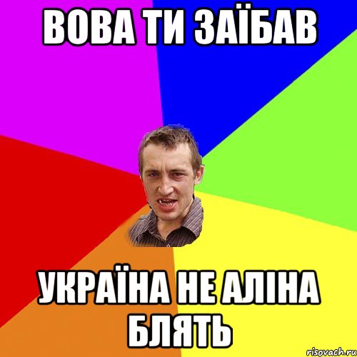 Вова ти заїбав Україна не Аліна блять, Мем Чоткий паца