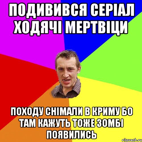 ПОДИВИВСЯ СЕРІАЛ ХОДЯЧІ МЕРТВІЦИ походу снімали в криму бо там кажуть тоже зомбі появились, Мем Чоткий паца