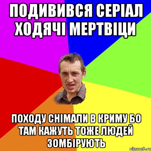 ПОДИВИВСЯ СЕРІАЛ ХОДЯЧІ МЕРТВІЦИ походу снімали в криму бо там кажуть тоже людей зомбірують, Мем Чоткий паца