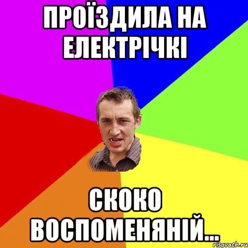 Проїздила на електрічкі скоко воспоменяній..., Мем Чоткий паца