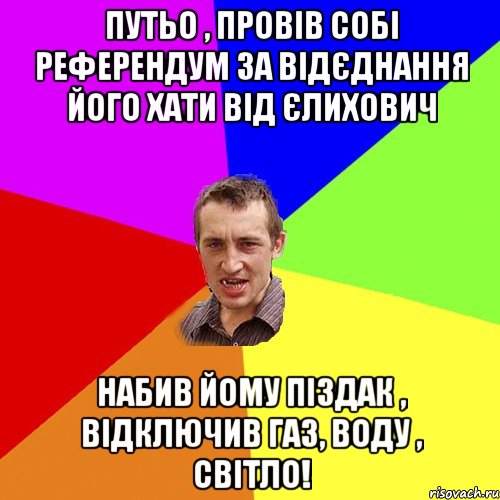 Путьо , провів собі референдум за відєднання його хати від Єлихович Набив йому піздак , відключив Газ, воду , світло!, Мем Чоткий паца