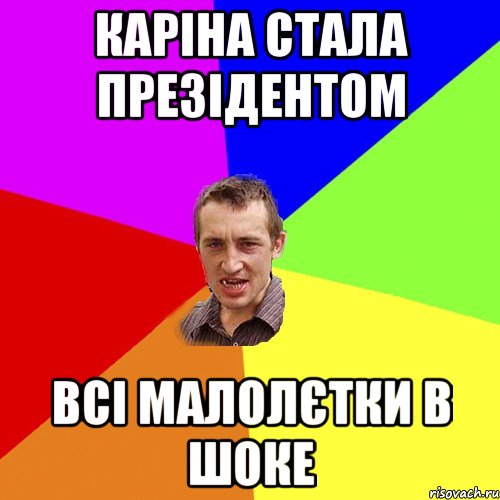 Каріна стала презідентом всі малолєтки в шоке, Мем Чоткий паца