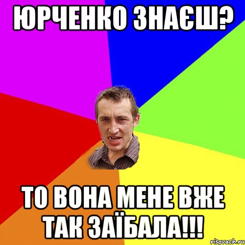 юрченко знаєш? то вона мене вже так заїбала!!!, Мем Чоткий паца