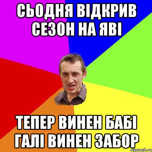 Сьодня відкрив сезон на Яві Тепер винен Бабі Галі винен забор, Мем Чоткий паца