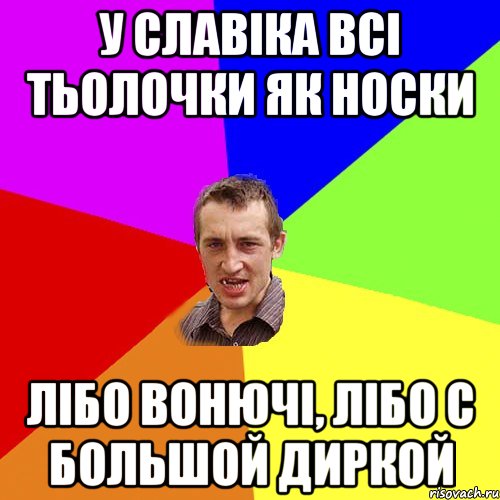 у славiка всi тьолочки як носки лiбо вонючi, лiбо с большой диркой, Мем Чоткий паца