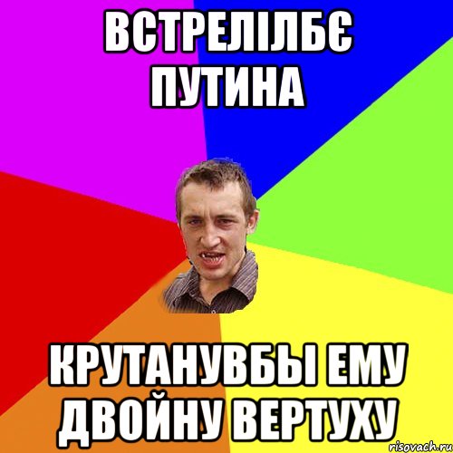 встрелілбє путина крутанувбы ему двойну вертуху, Мем Чоткий паца