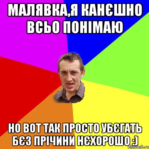 Малявка,Я канєшно всьо понімаю Но вот так просто убєгать бєз прічини нєхорошо :), Мем Чоткий паца