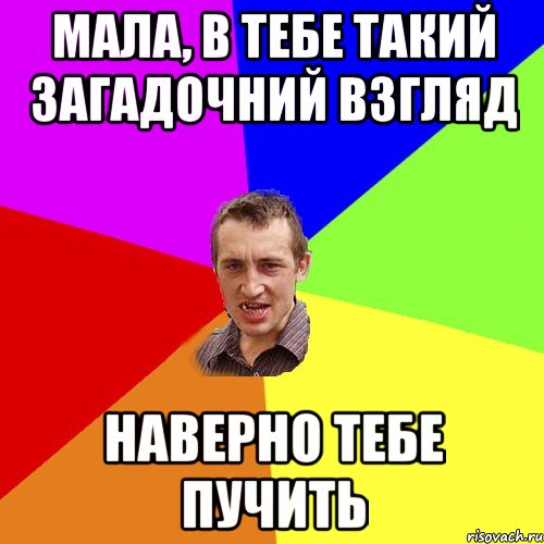 Мала, в тебе такий загадочний взгляд Наверно тебе пучить, Мем Чоткий паца