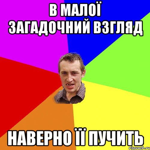 В малої загадочний взгляд Наверно її пучить, Мем Чоткий паца