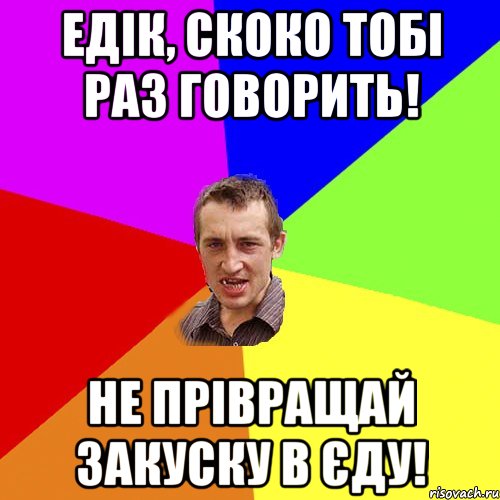 Едік, скоко тобі раз говорить! Не прівращай закуску в єду!, Мем Чоткий паца