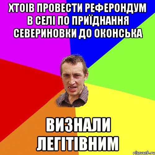 Хтоів провести реферондум в селі по приїднання севериновки до оконська визнали легітівним, Мем Чоткий паца