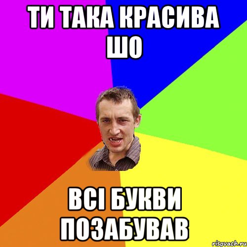 ти така красива шо всі букви позабував, Мем Чоткий паца