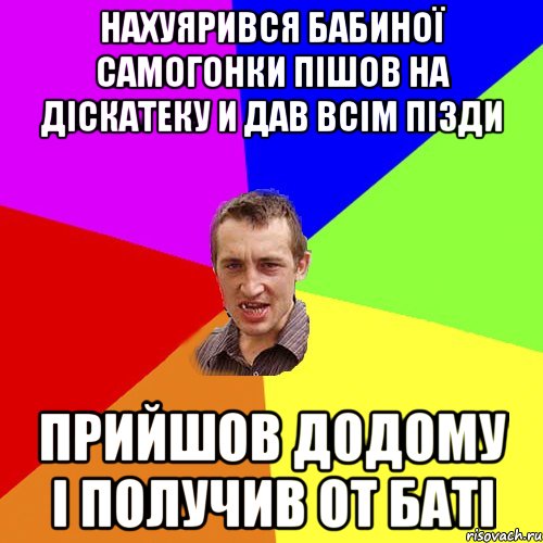 нахуярився бабиної самогонки пішов на діскатеку и дав всім пізди прийшов додому і получив от баті, Мем Чоткий паца