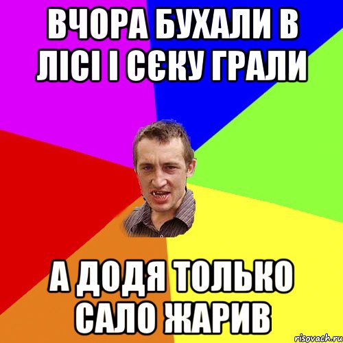Вчора бухали в лісі і сєку грали А додя только сало жарив, Мем Чоткий паца
