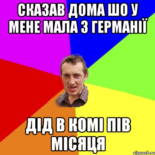 сказав дома шо у мене мала з германії дід в комі пів місяця, Мем Чоткий паца