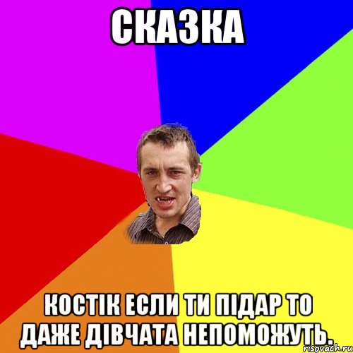 Сказка Костік если ти підар то даже дівчата непоможуть., Мем Чоткий паца