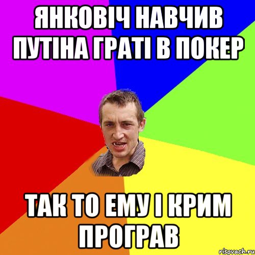 ЯНКОВІЧ НАВЧИВ ПУТІНА ГРАТІ В ПОКЕР ТАК ТО ЕМУ І КРИМ ПРОГРАВ, Мем Чоткий паца